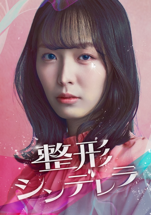 ショートドラマ「整形シンデレラ」キービジュアル