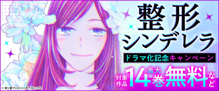 コミックシーモアで展開される「整形シンデレラ」のキャンペーン告知画像。