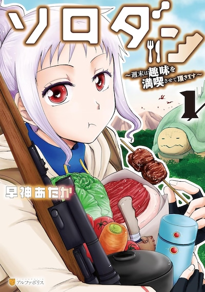 「ソロダン 週末は趣味を満喫させて頂きます」1巻