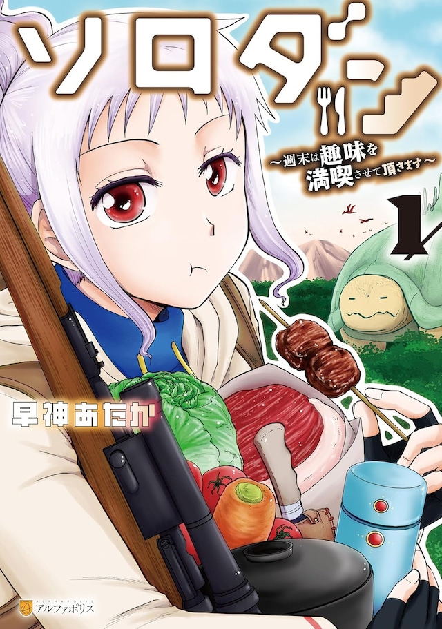 「ソロダン 週末は趣味を満喫させて頂きます」1巻