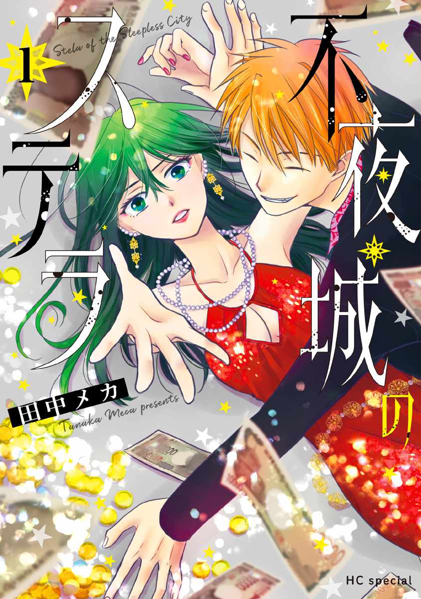 「不夜城のステラ」1巻