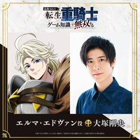 左からエルマ・エドヴァンのキャラクタービジュアル、大塚剛央。