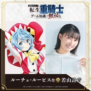 左からルーチェ・ルービスのキャラクタービジュアル、若山詩音。