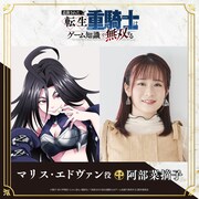 左からマリス・エドヴァンのキャラクタービジュアル、阿部菜摘子。