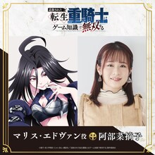左からマリス・エドヴァンのキャラクタービジュアル、阿部菜摘子。