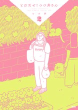 「とびだせ！ つづ井さん」2巻