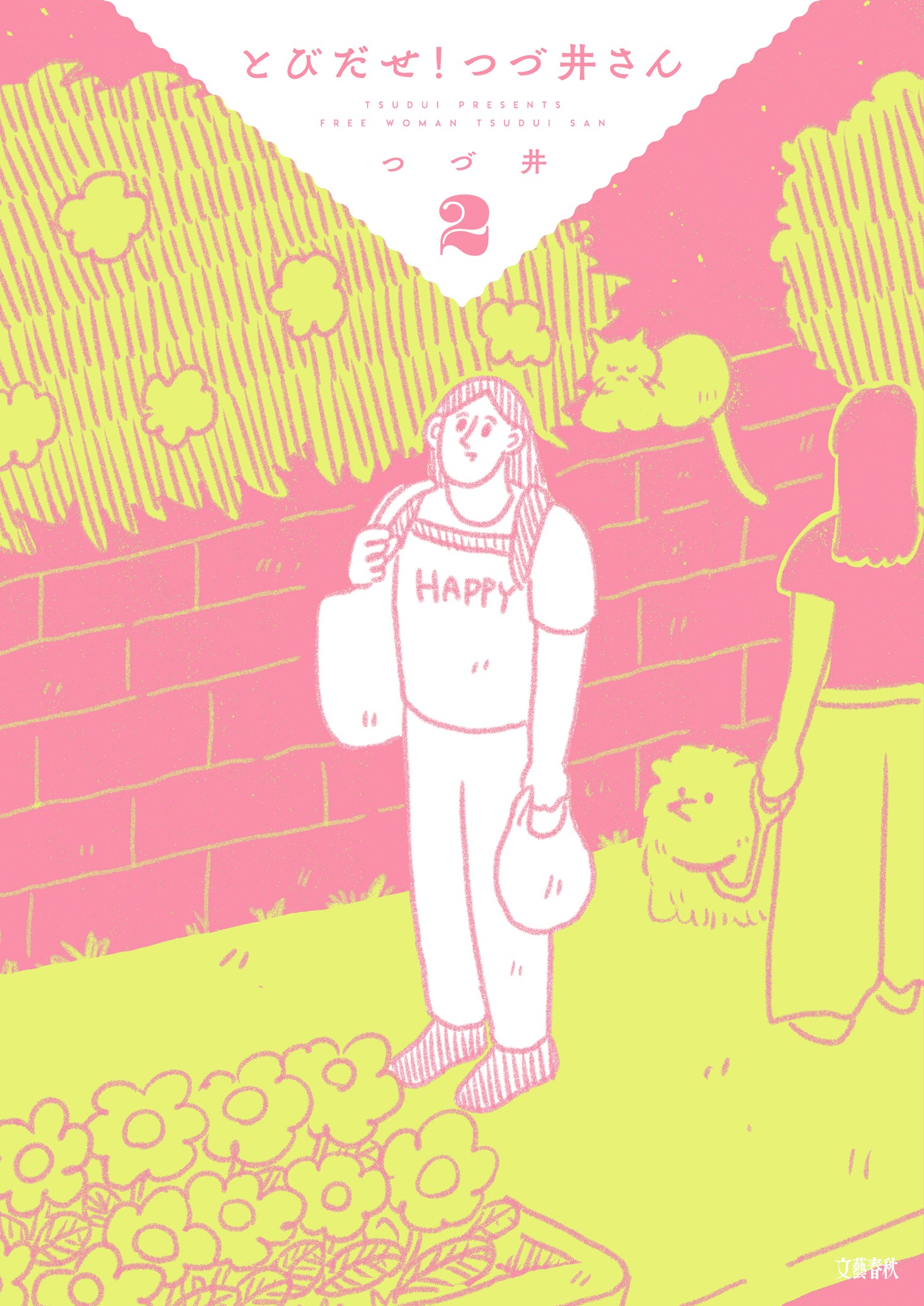 「とびだせ！ つづ井さん」2巻