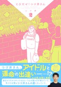 「とびだせ！ つづ井さん」2巻（帯付き）