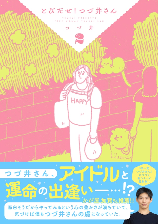 「とびだせ！ つづ井さん」2巻（帯付き）