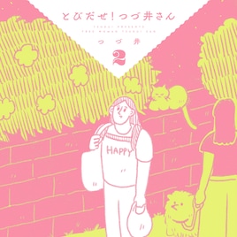 つづ井、男性アイドルに心を掴まれる 推し話を聞いたり対談したりもする