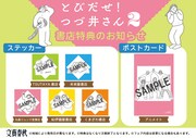 「とびだせ！ つづ井さん」2巻の店舗別特典。