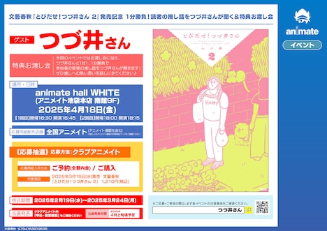「とびだせ！ つづ井さん」2巻の発売を記念して実施されるイベントの告知画像。