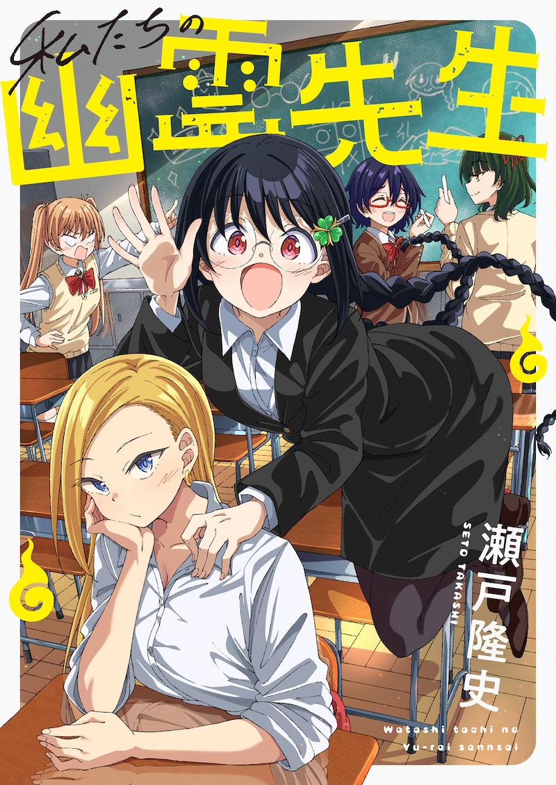 「私たちの幽霊先生」キービジュアル