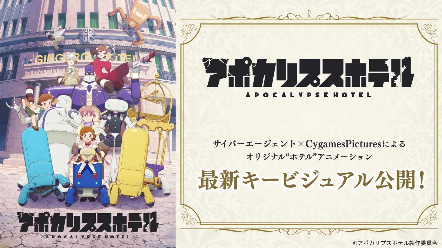 TVアニメ「アポカリプスホテル」公開のバナー。(c)アポカリプスホテル製作委員会