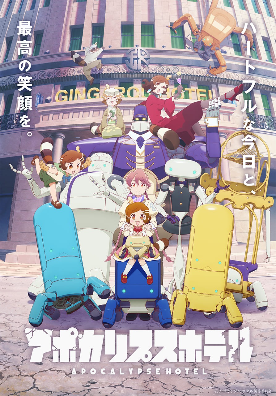 TVアニメ「アポカリプスホテル」第2弾キービジュアル (c)アポカリプスホテル製作委員会