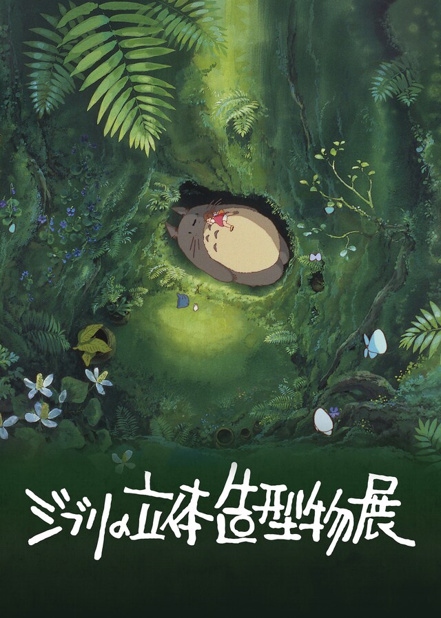 「ジブリの立体造型物展」メインビジュアル (c)1988 Hayao Miyazaki／Studio Ghibli