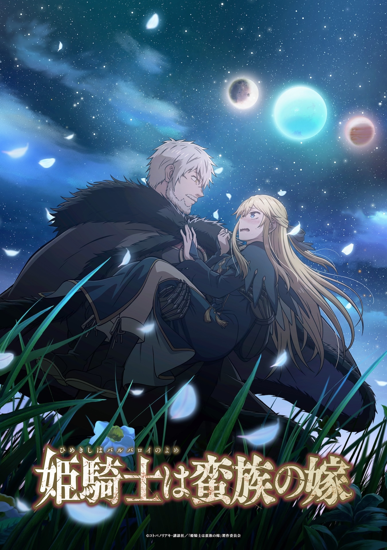 TVアニメ「姫騎士は蛮族の嫁」キービジュアル第1弾 (c)コトバノリアキ・講談社／「姫騎士は蛮族の嫁」製作委員会