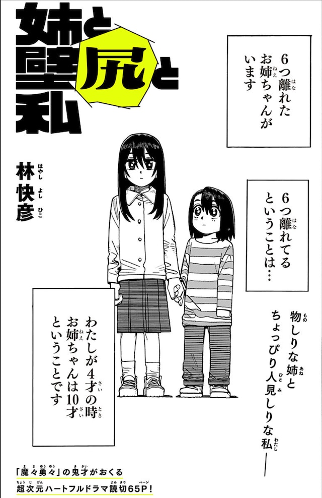 「姉と壁尻と私」扉ページ (c)林快彦/集英社