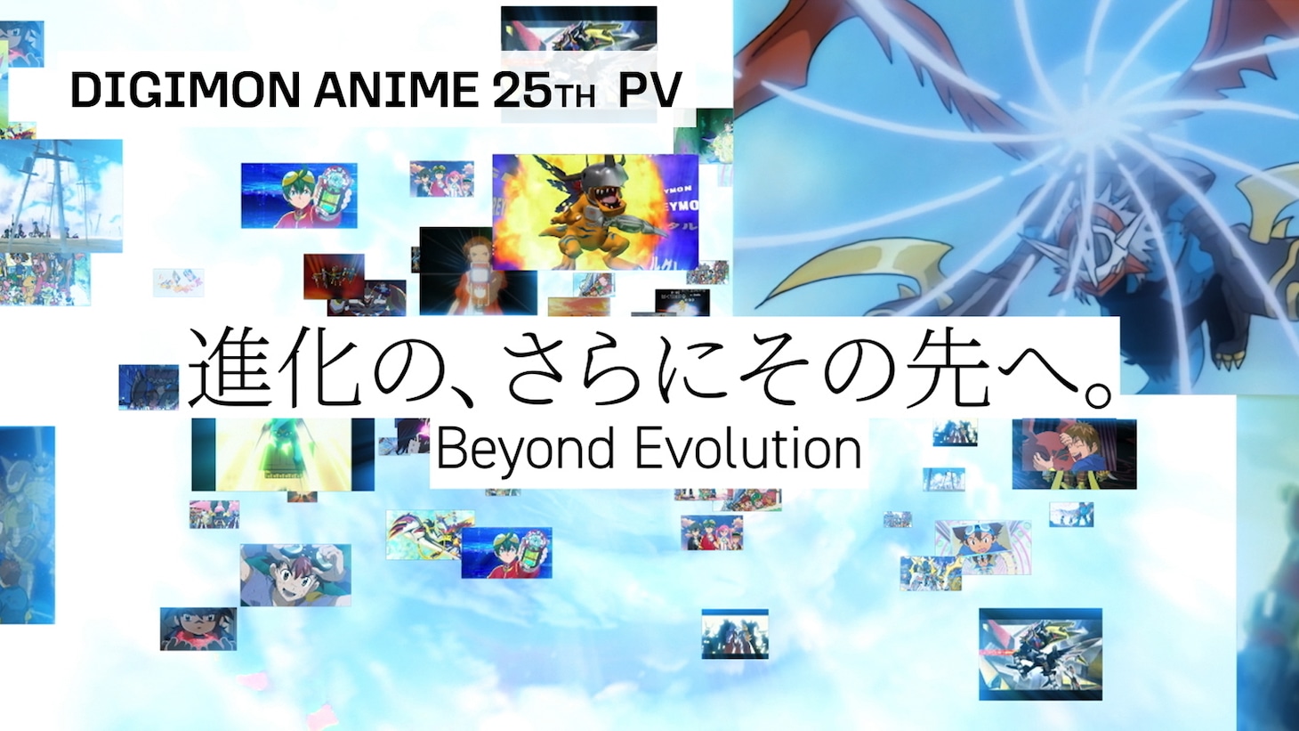「デジモンアニメ25周年PV -進化の、さらにその先へ。-」より。