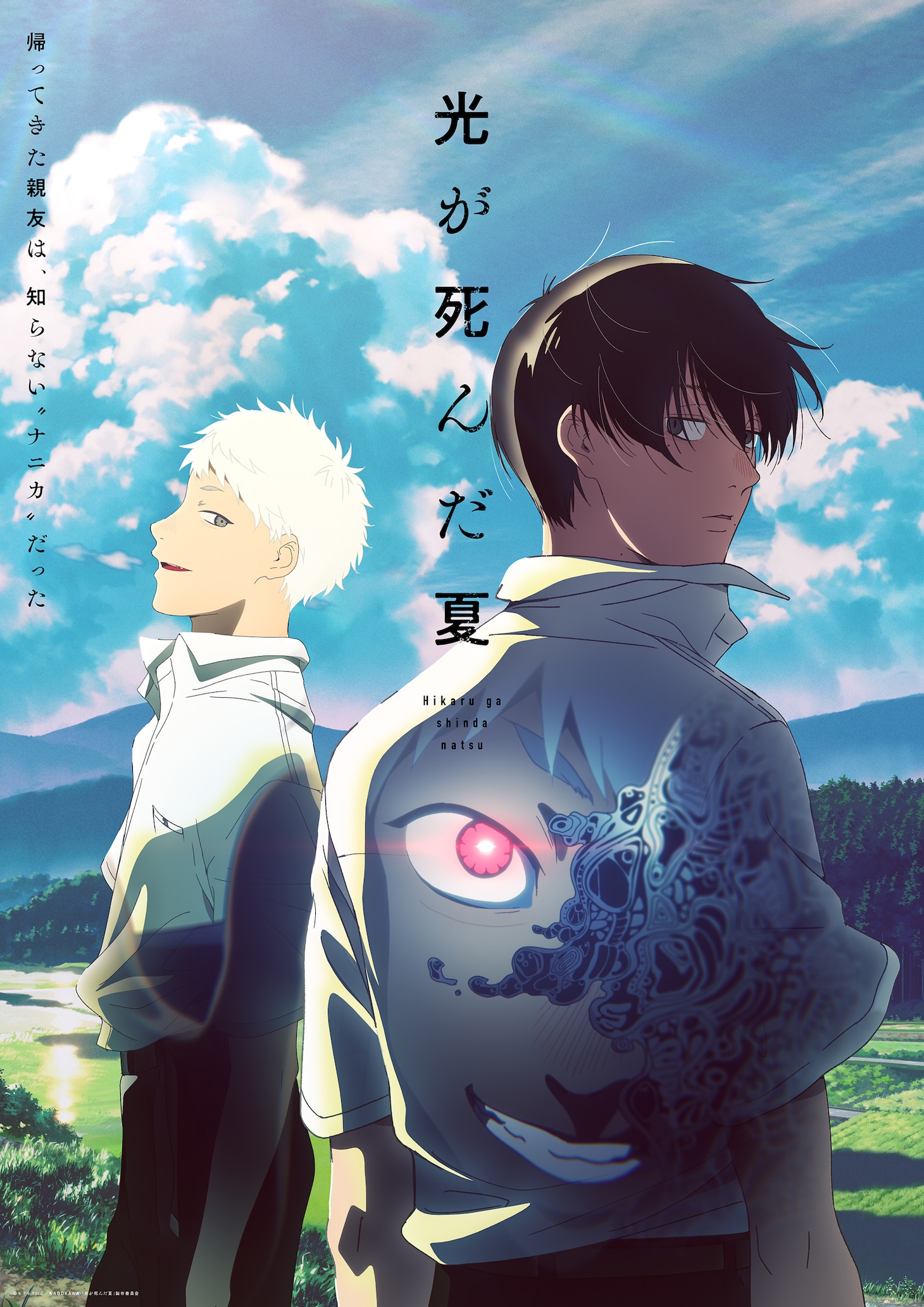 テレビアニメ「光が死んだ夏」キービジュアル©モクモクれん / KADOKAWA / 「光が死んだ夏」製作委員会