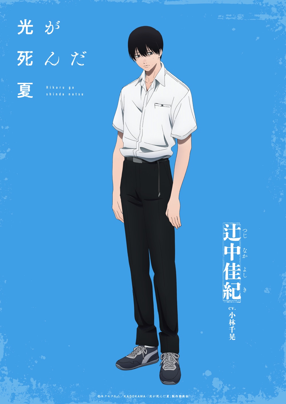 辻中佳紀（CV：小林千晃）
