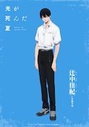辻中佳紀(CV:小林千晃)