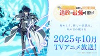 TVアニメ「味方が弱すぎて補助魔法に徹していた宮廷魔法師、追放されて最強を目指す」10月放送の告知画像。