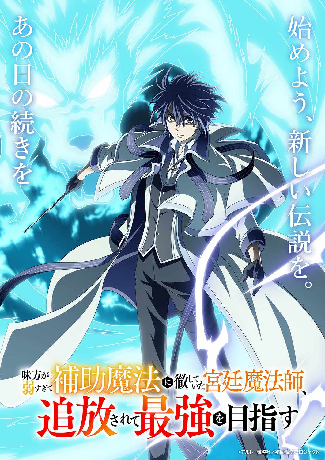TVアニメ「味方が弱すぎて補助魔法に徹していた宮廷魔法師、追放されて最強を目指す」ティザービジュアル第1弾 (c)アルト・講談社／補助魔法プロジェクト