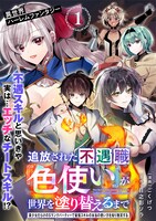 「追放された不遇職『色使い』が世界を塗り替えるまで ～美少女だらけのSランクパーティーで最強スキルの本当の使い方を知り無双する～」ビジュアル