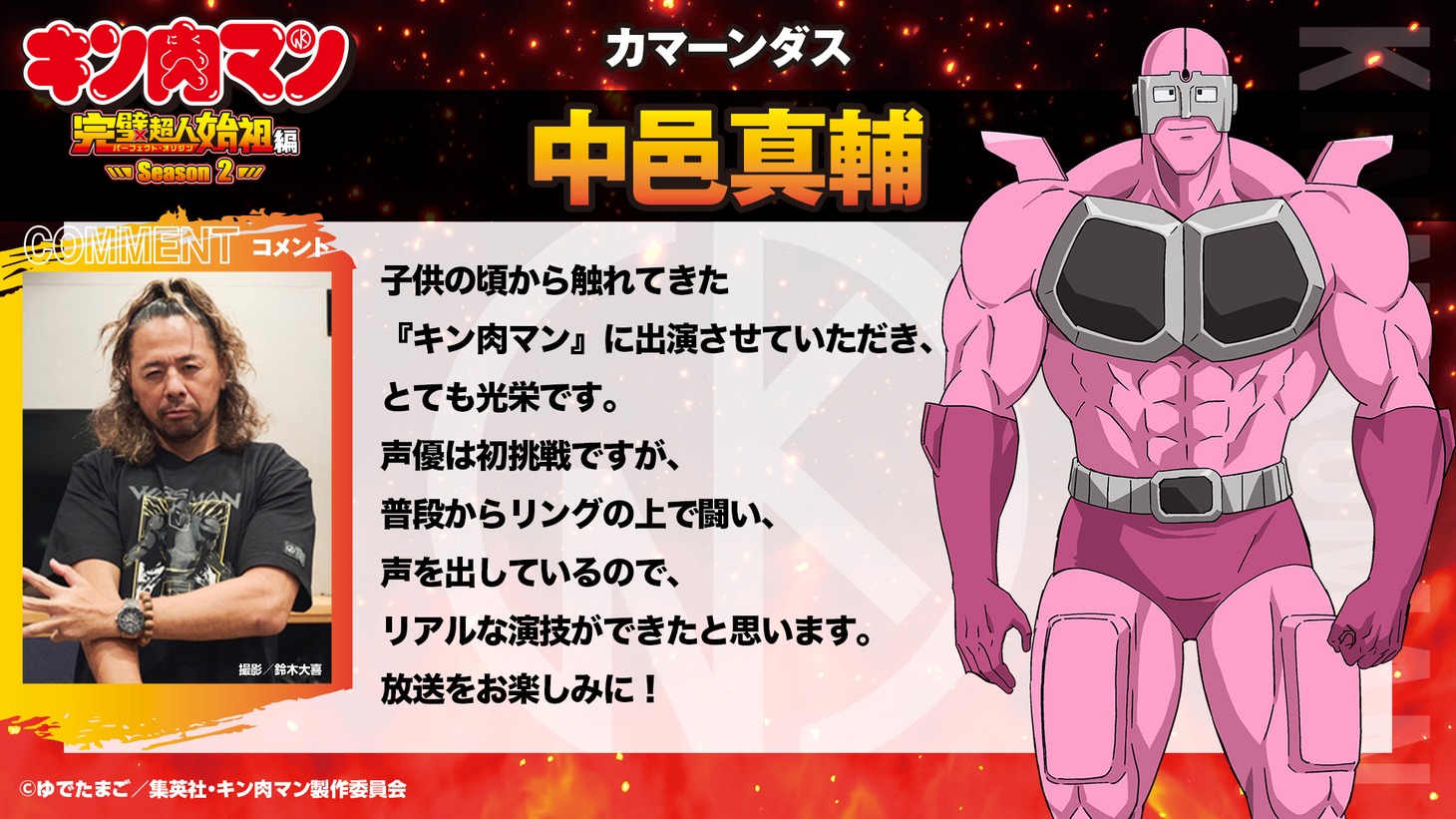 カマーンダス役を演じる中邑真輔のコメント。
