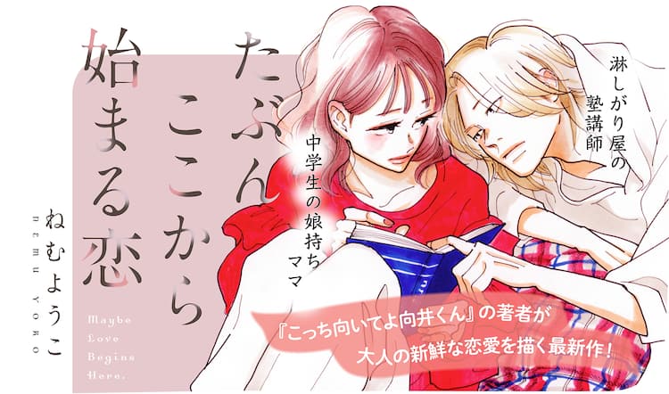 ねむようこの新連載は塾講師と子持ち女性の不慣れな恋、OUR FEELで開幕 