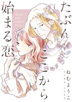 「たぶんここから始まる恋」ビジュアル