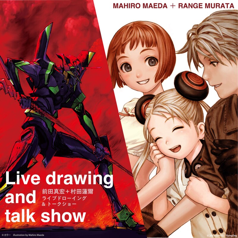 「前田真宏+村田蓮爾 ライブドローイングトークショー」の告知画像。