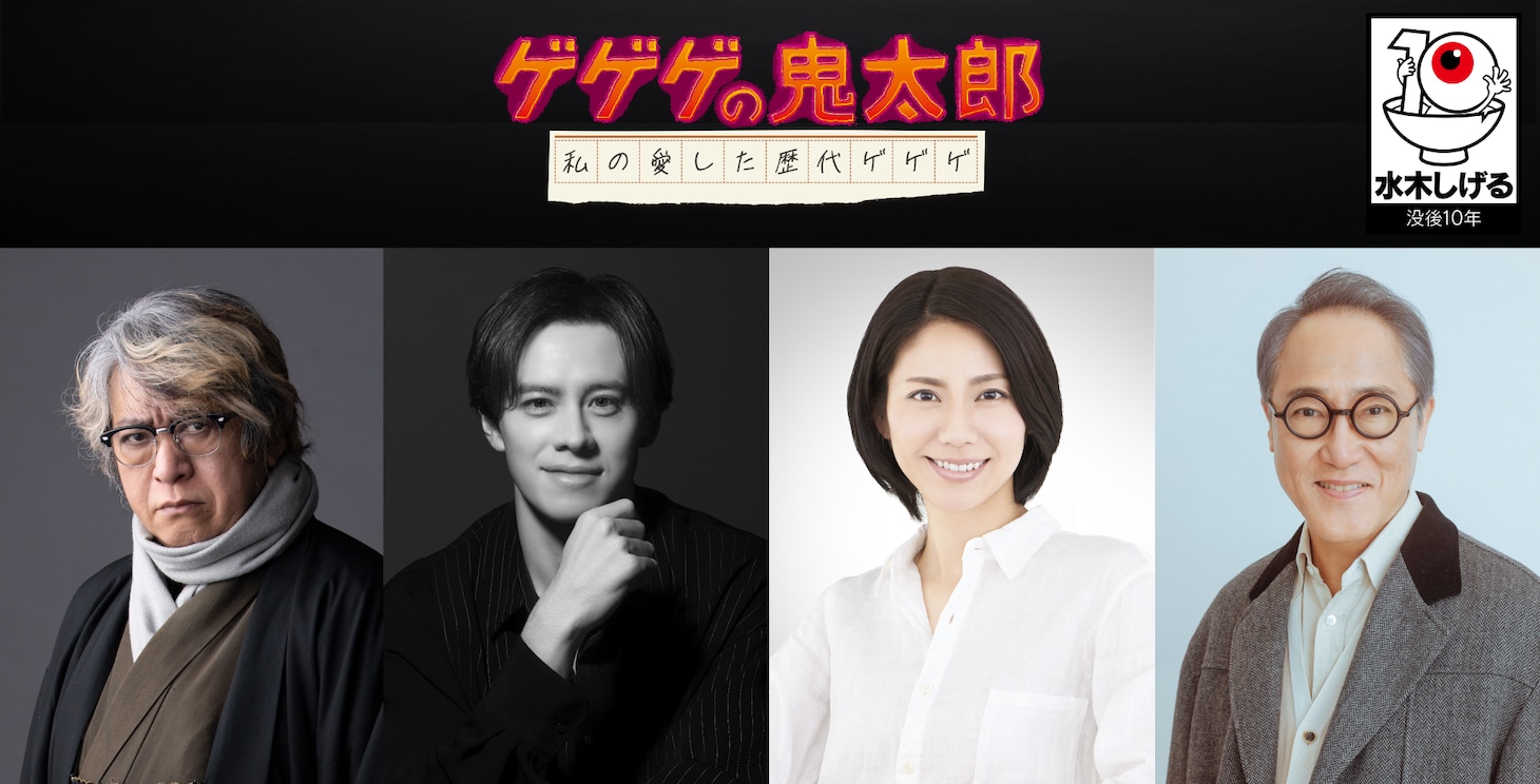 左から京極夏彦（撮影 森清）、ウエンツ瑛士、松下奈緒、佐野史郎。(c)水木プロ・東映アニメーション