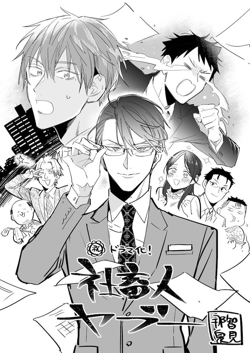 那智泉見による「社畜人ヤブー」ドラマ化お祝いイラスト。(c)那智泉見_ＰＨＰ研究所