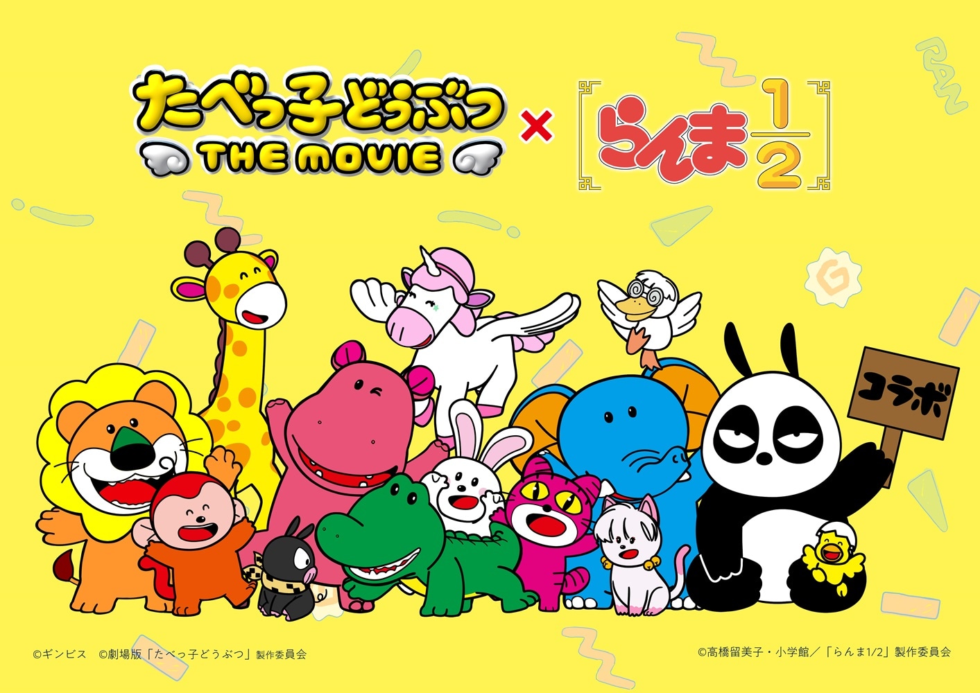 アニメ映画「たべっ子どうぶつ THE MOVIE」とTVアニメ「らんま1/2」のコラボビジュアル。