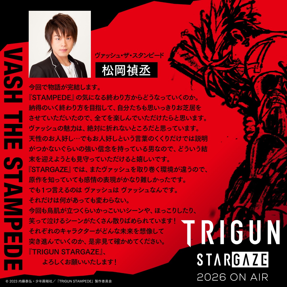 ヴァッシュ・ザ・スタンピード役の松岡禎丞によるコメント。