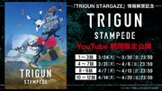 「TRIGUN STAMPEDE」の無料配信の告知画像。