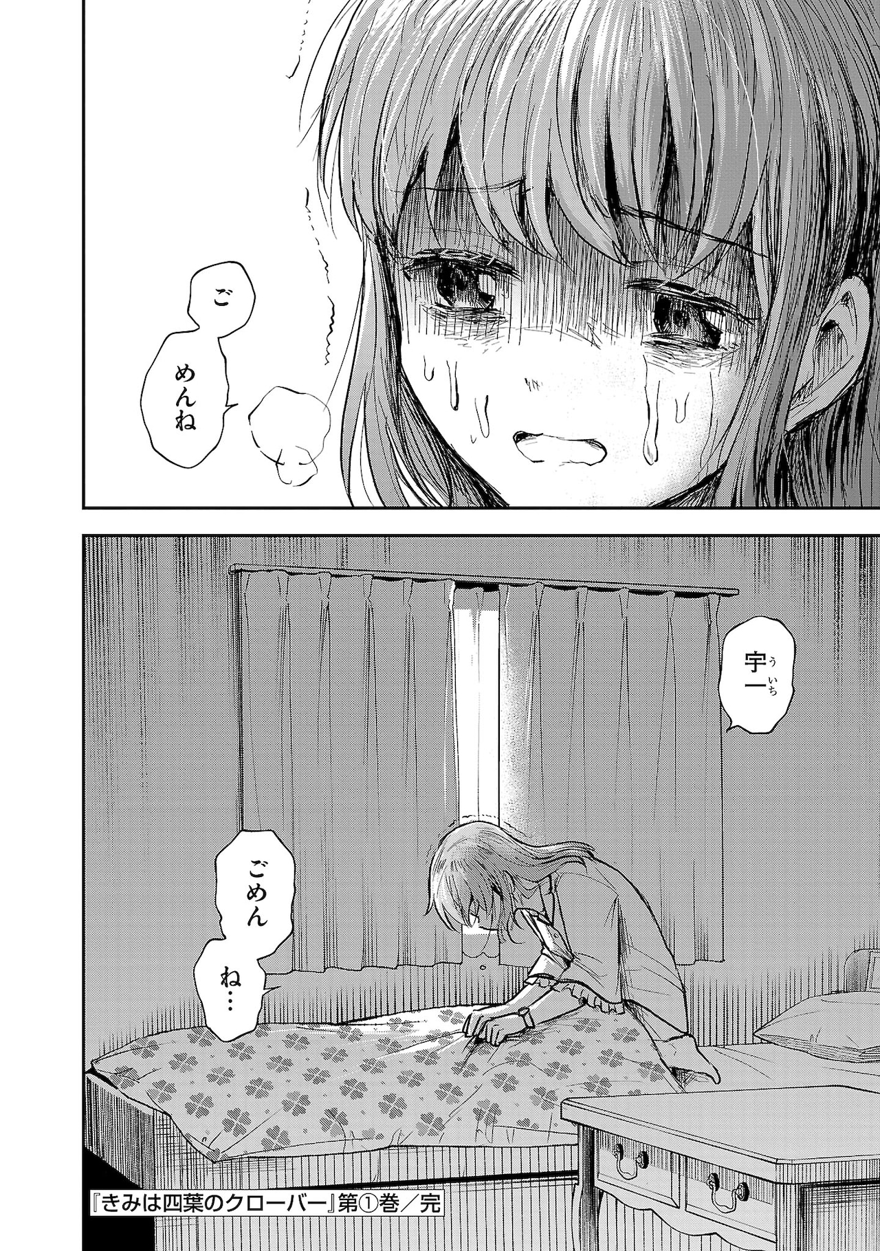 「きみは四葉のクローバー」第1巻より。よつはが抱えているものはなんなのか。