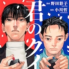 「ダブル」の野田彩子が「君のクイズ」をマンガ化、コミックエッセイも同時連載