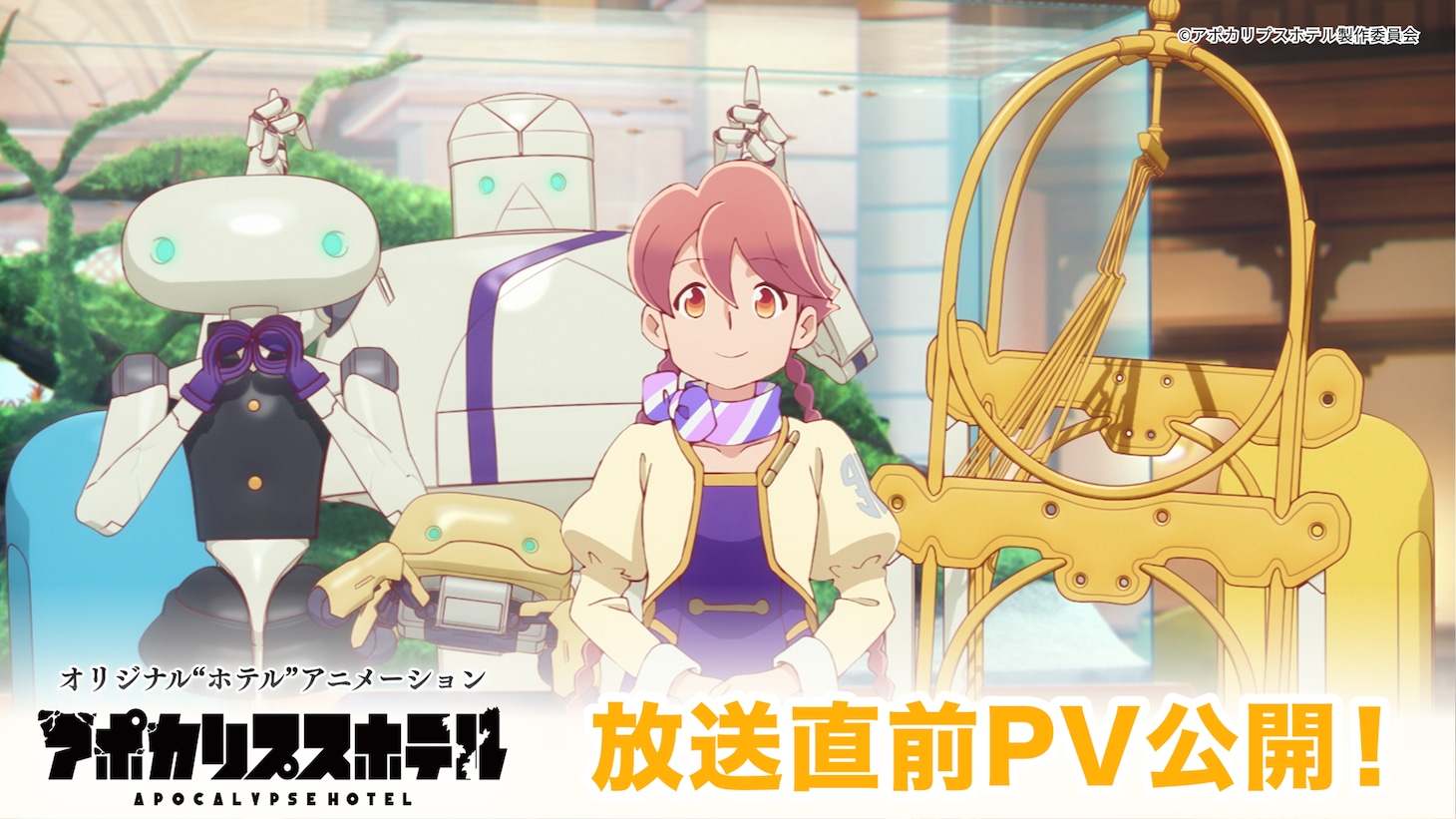 TVアニメ「アポカリプスホテル」第2弾PV公開の告知画像。