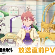 「アポカリプスホテル」新キャストに諸星すみれら8人、aikoのOP主題歌入りPV公開