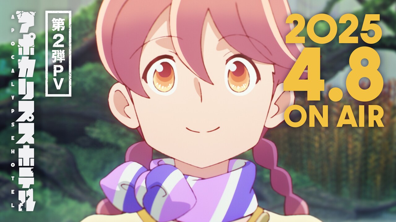 TVアニメ「アポカリプスホテル」第2弾のサムネイル。