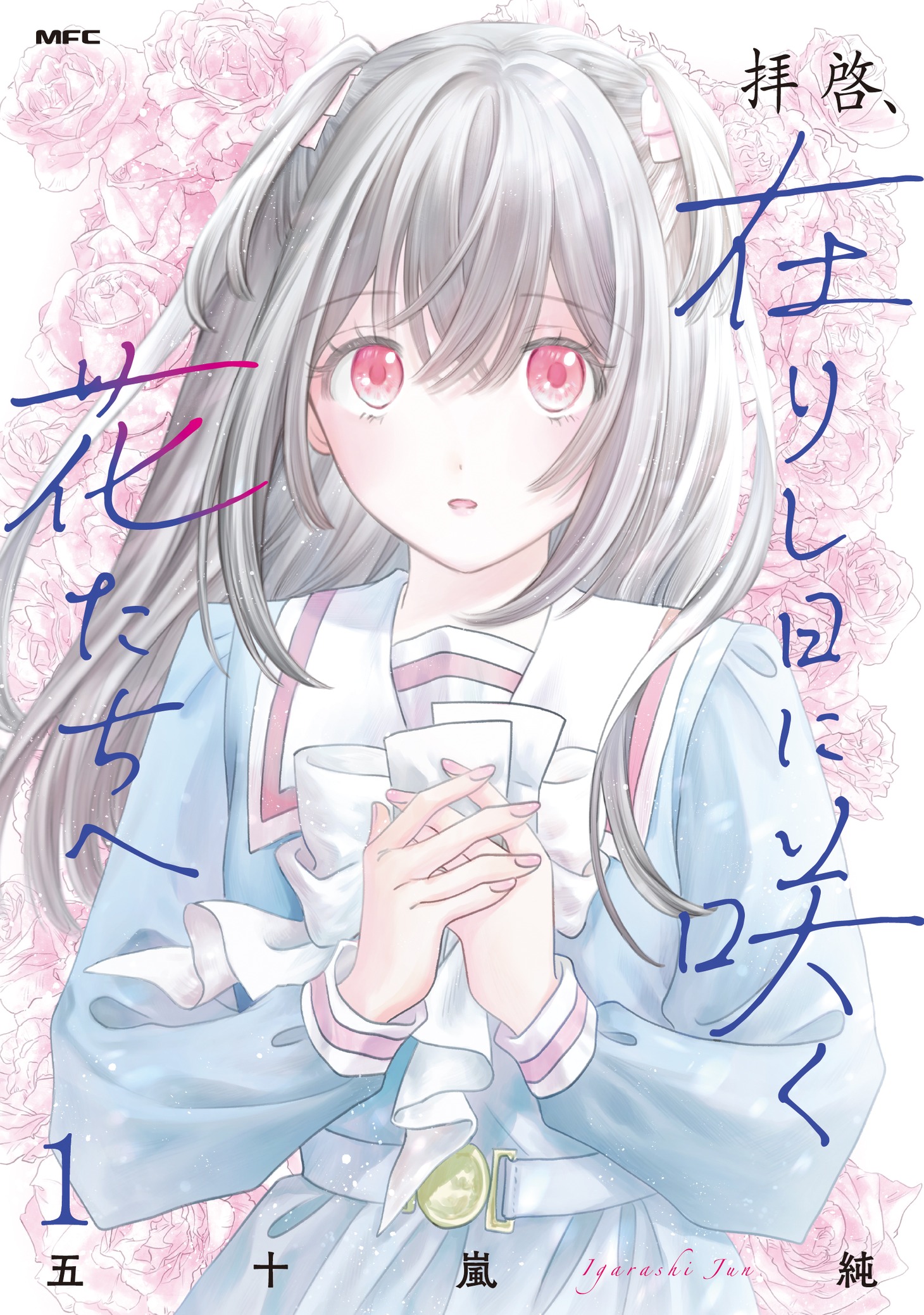 「拝啓、在りし日に咲く花たちへ」1巻