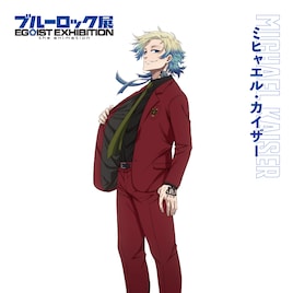 「ブルーロック展」ミヒャエル・カイザーを加えたメインビジュアル、大阪開催も決定