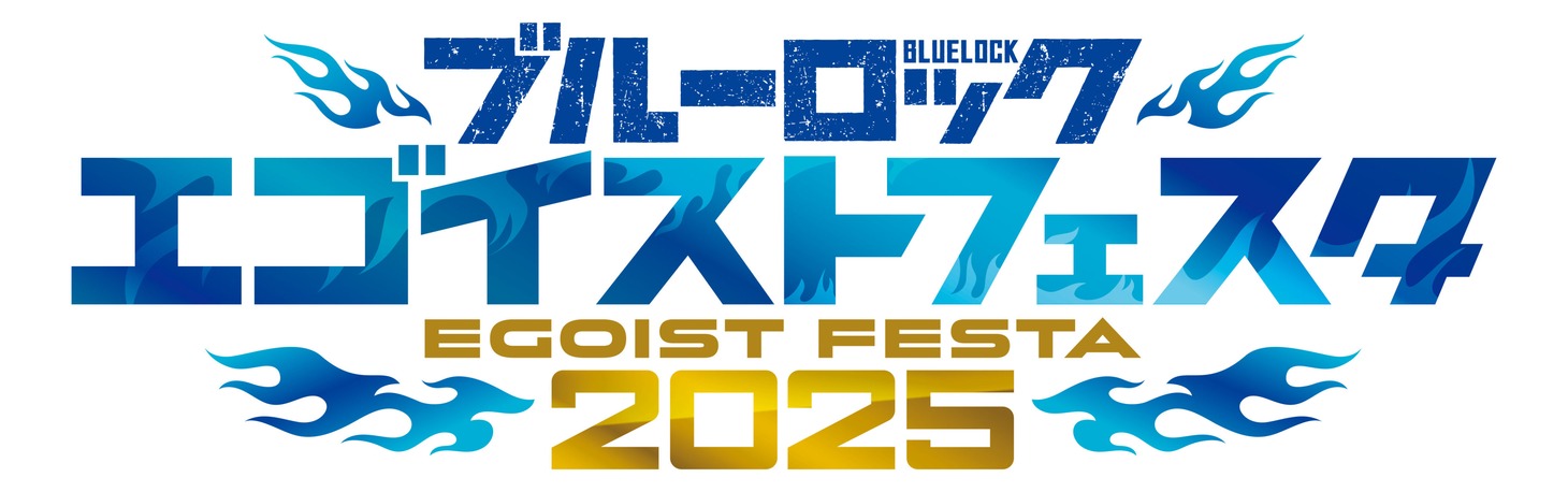 「ブルーロック エゴイストフェスタ2025」ロゴ