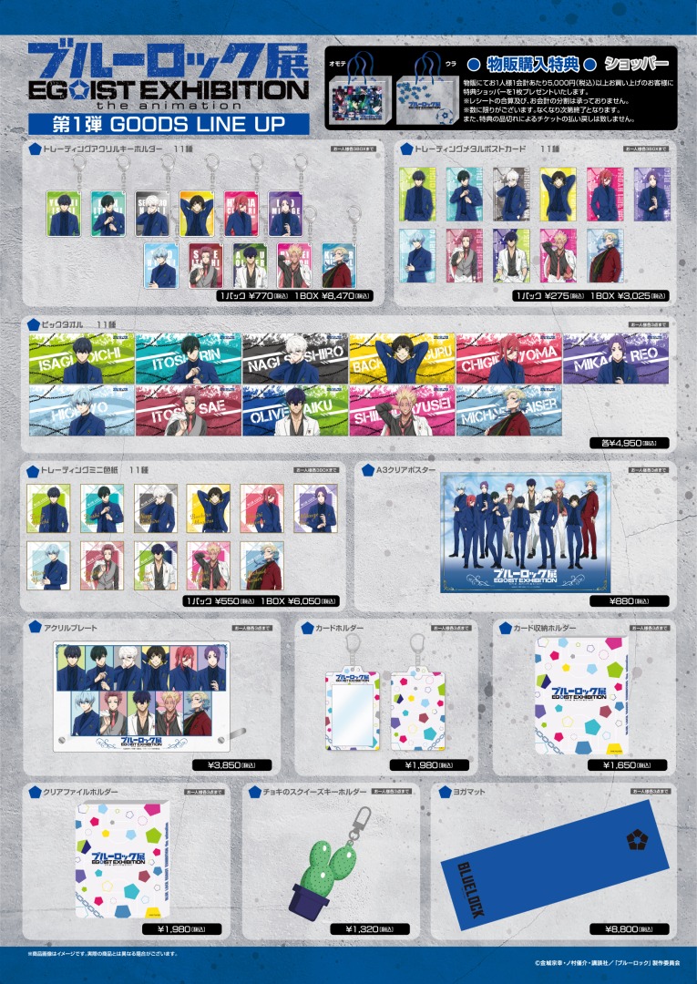 「ブルーロック展 EGOIST EXHIBITION the animation」グッズ