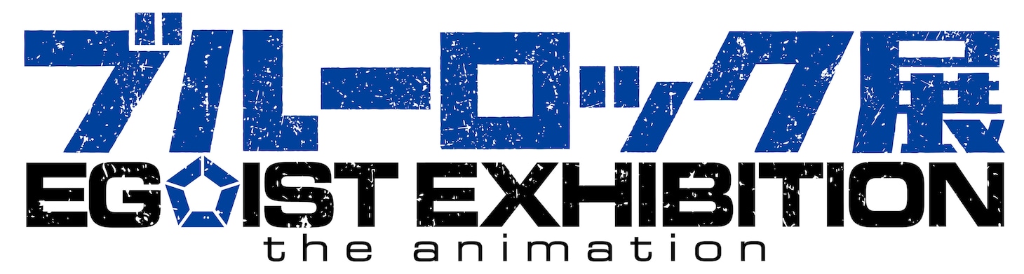 「ブルーロック展 EGOIST EXHIBITION the animation」ロゴ