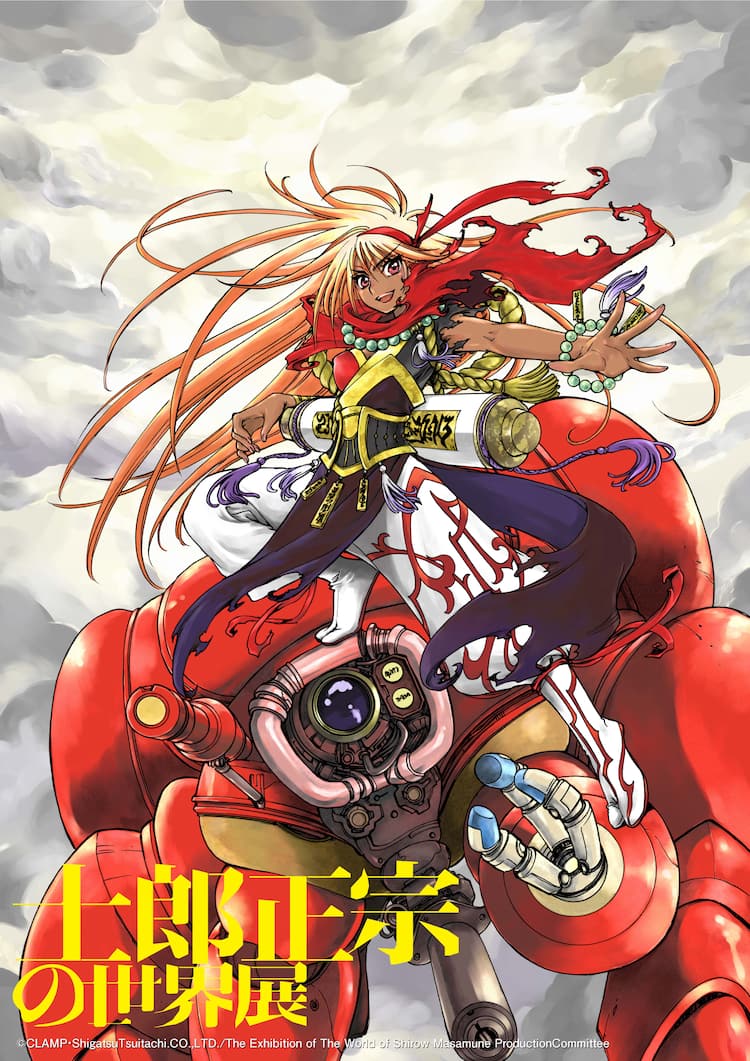 士郎正宗の世界展」でCLAMP、弐瓶勉、大暮維人らとコラボ 作品やグッズ 