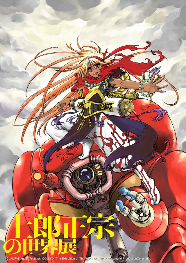 CLAMP「仙術超攻殻オリオン」×「攻殻機動隊」